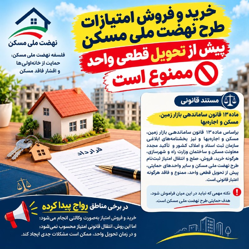 خرید و فروش امتیازات مسکن ملی